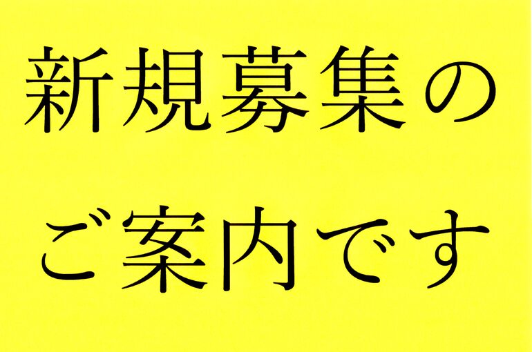新規募集中